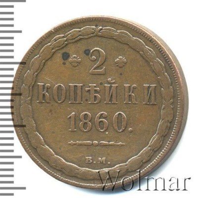 купить 2 копейки 1860 года ВМ старого образца