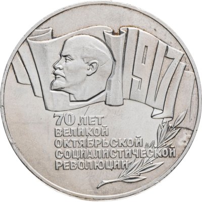 купить 5 рублей 1987 70 лет Великой Октябрьской социалистической революции