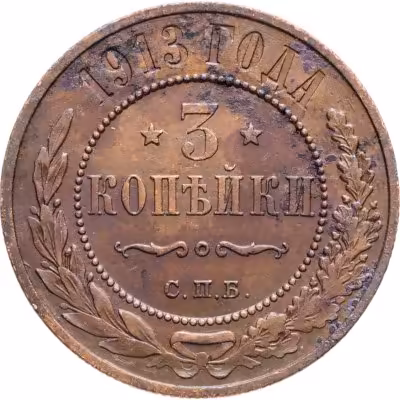 купить 3 копейки 1913 СПБ