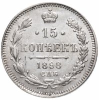 купить 15 копеек 1898 СПБ-АГ