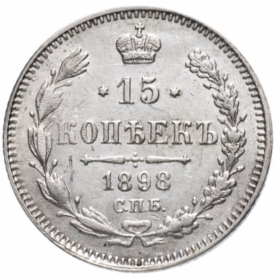 купить 15 копеек 1898 СПБ-АГ