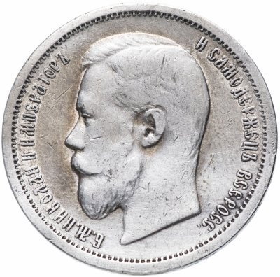 купить 50 копеек 1899 А.Г