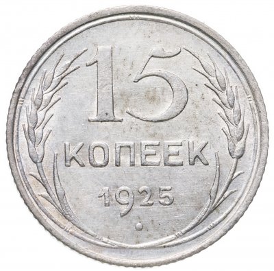 купить 15 копеек 1925