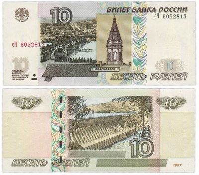 купить 10 рублей 1997 (модификация 2004, ранний выпуск до 2011, старый лак) тип литер маленькая/Большая