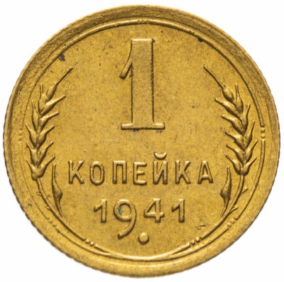 купить 1 копейка 1941