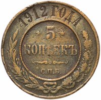 Купить 5 копеек 1912 СПБ