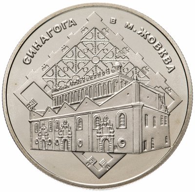 купить Украина 5 гривен 2012 год Синагога в Жовкве