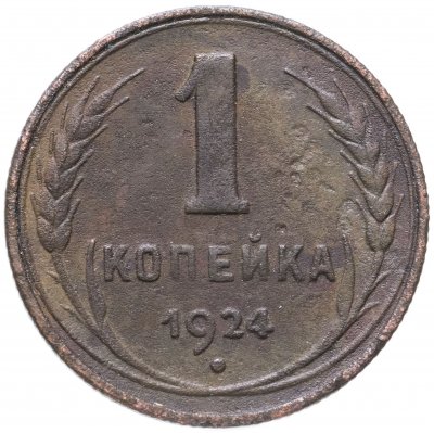 купить 1 копейка 1924