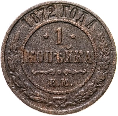 купить 1 копейка 1872 ЕМ