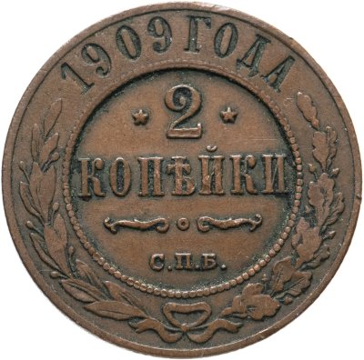 купить 2 копейки 1909 СПБ