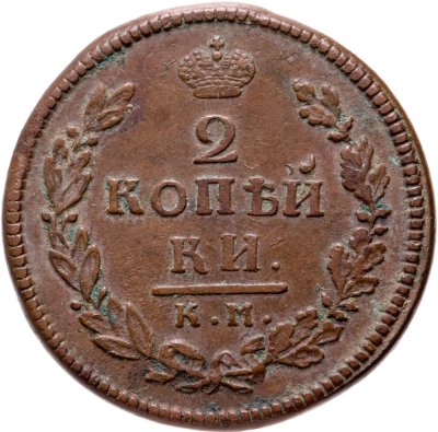 купить 2 копейки 1816 КМ-АМ