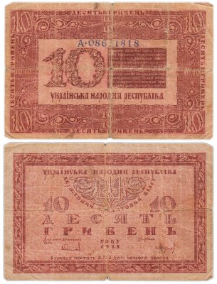 купить Украина 10 гривен 1918 Украинская Народная Республика