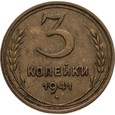купить 3 копейки 1941