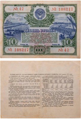 купить Облигация 10 рублей 1951 Государственный заем развития народного хозяйства СССР