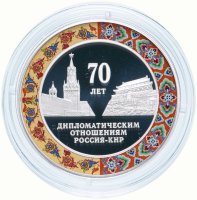 купить Россия 3 рубля 2019 Proof "70 лет установления дипломатических отношений с КНР" с сертификатом