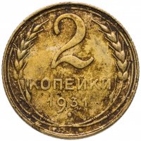 купить 2 копейки 1931