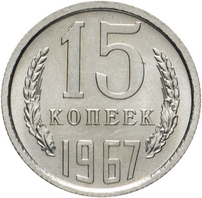 купить 15 копеек 1967
