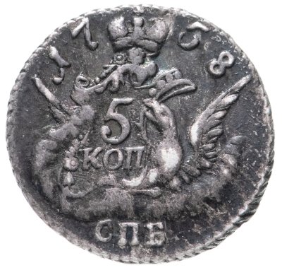 купить 5 копеек 1758 СПБ, Биткин №343
