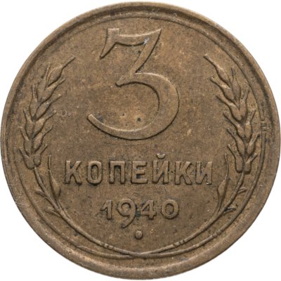 купить 3 копейки 1940