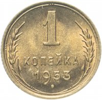 Купить 1 копейка 1953