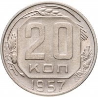 купить 20 копеек 1957