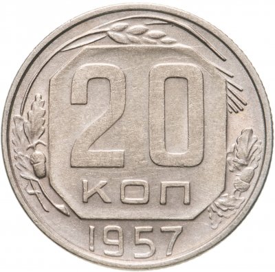купить 20 копеек 1957