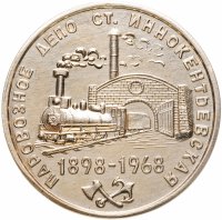 купить Медаль настольная "70 лет. Паровозное депо ст. Иннокентьевская. 1898-1968.", алюминий, СССР, 1968 г.