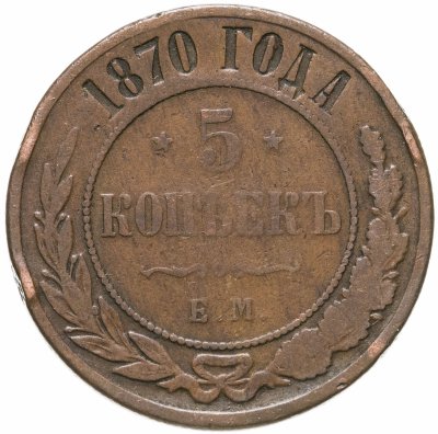 купить 5 копеек 1870 ЕМ