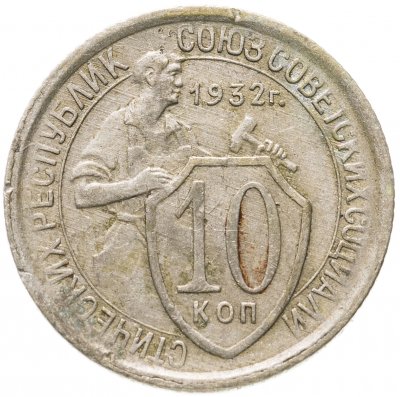 купить 10 копеек 1932