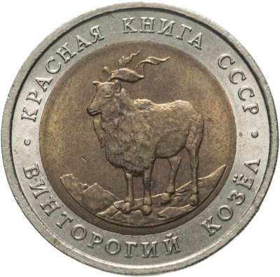 купить 5 рублей 1991 ЛМД винторогий козёл