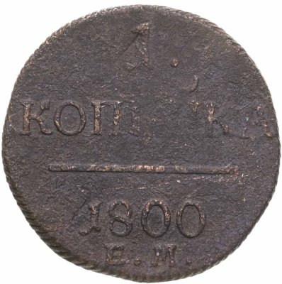 купить 1 копейка 1800 ЕМ