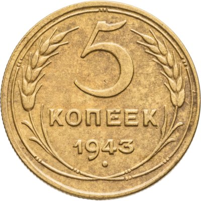 купить 5 копеек 1943