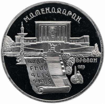 купить 5 рублей 1990 Proof "Институт древних рукописей Матенадаран в Ереване"