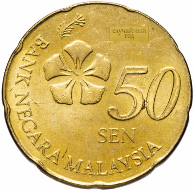 купить Малайзия 50 сен (sen) 2011-2015, случайная дата