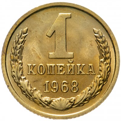 купить 1 копейка 1968 штемпельный блеск