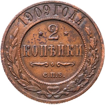 купить 2 копейки 1909 СПБ