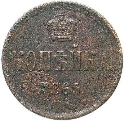 купить 1 копейка 1865 ЕМ