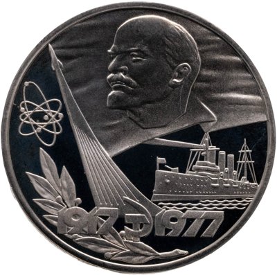 купить 1 рубль 1977 60 лет Великой Октябрьской социалистической революции