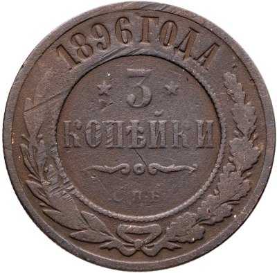 купить 3 копейки 1896 СПБ