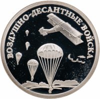 купить 1 рубль 2006 СПМД Воздушно-десантные войска (ВДВ) десантник