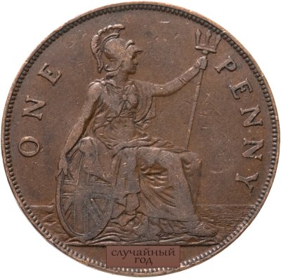 купить Великобритания 1 пенни 1928-1935 Георг V (малый портрет), случайная дата