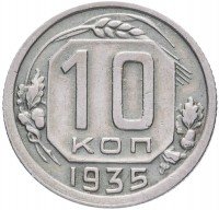 Купить 10 копеек 1935