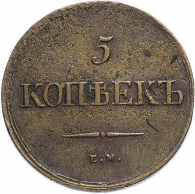 купить 5 копеек 1839 ЕМ-НА