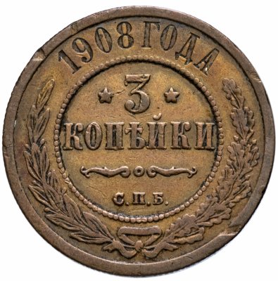 купить 3 копейки 1908 СПБ