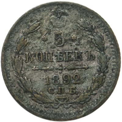 купить 5 копеек 1892 СПБ-АГ