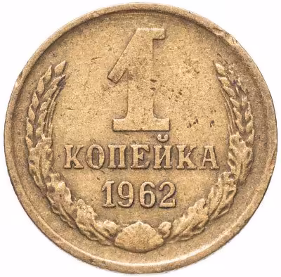 купить 1 копейка 1962