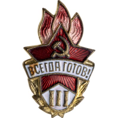 купить Знак Всегда Готов III степени СССР (Разновидность случайная )