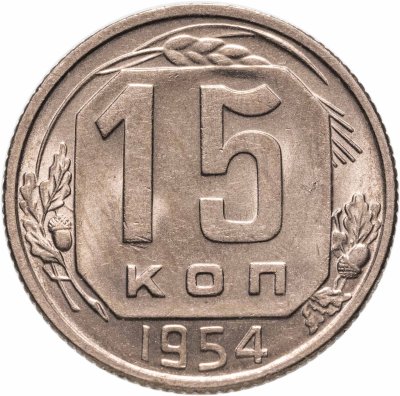 купить 15 копеек 1948-1956, случайный год