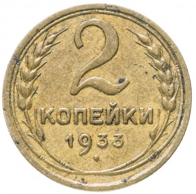 купить 2 копейки 1933