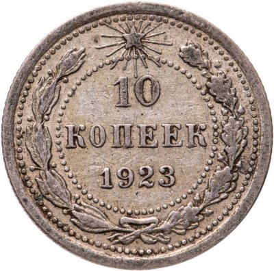 купить 10 копеек 1923